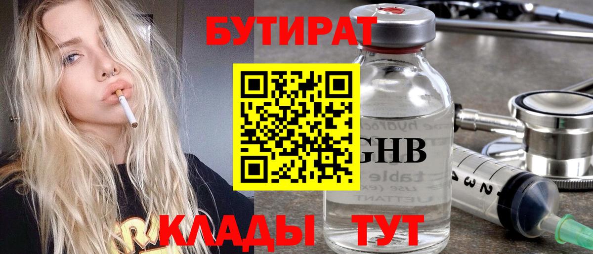 Бутират бутик Белорецк