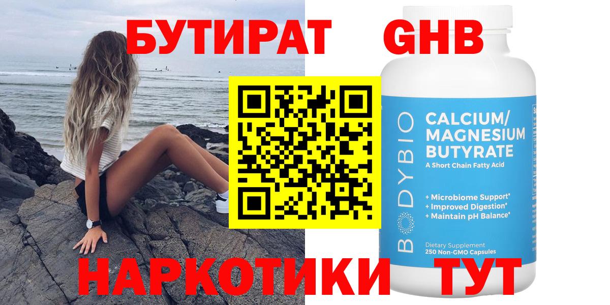 Белорецк  БУТИРАТ  Вход с VPN  БУТИРАТ оксибутират 