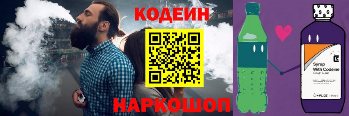Кодеиновый сироп Lean Purple Drank  наркота  Белорецк  Вход с VPN  Codein Purple Drank 