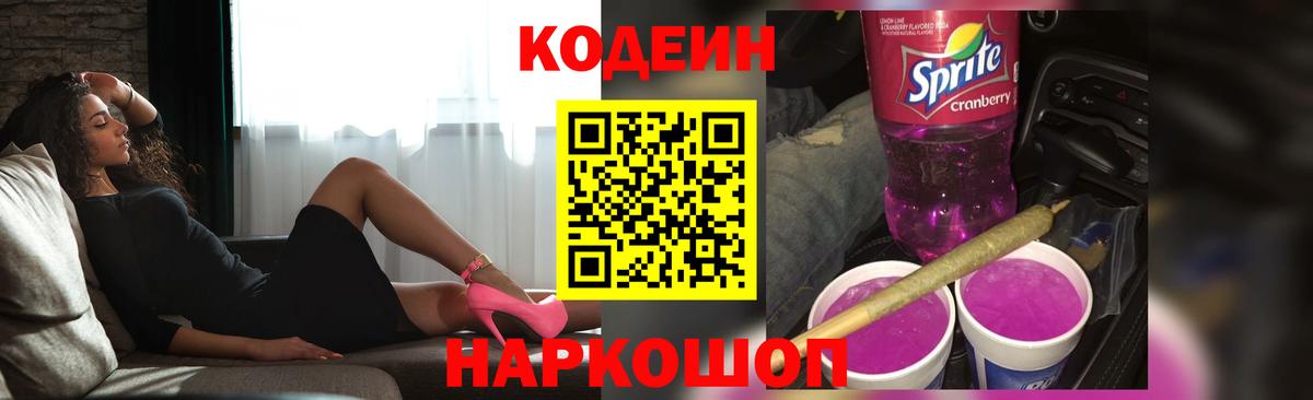 Кодеиновый сироп Lean Purple Drank Белорецк